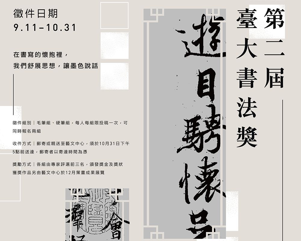 2nd NTU Calligraphy Award Open for Submissions-封面圖