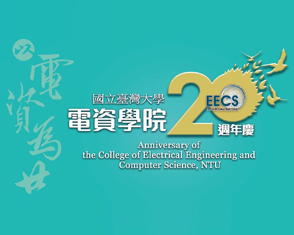 College of EECS Celebrates 20th Anniversary-封面圖