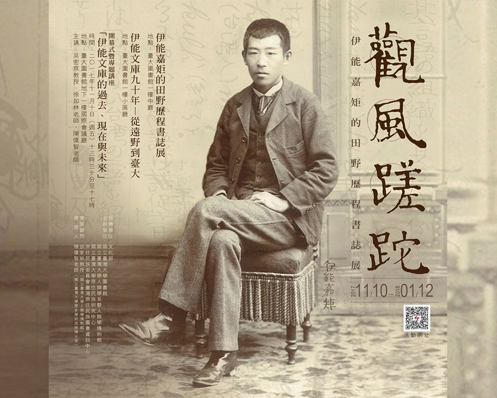 Exhibition on Works and Achievements of Kanori Ino and His Field Survey-封面圖