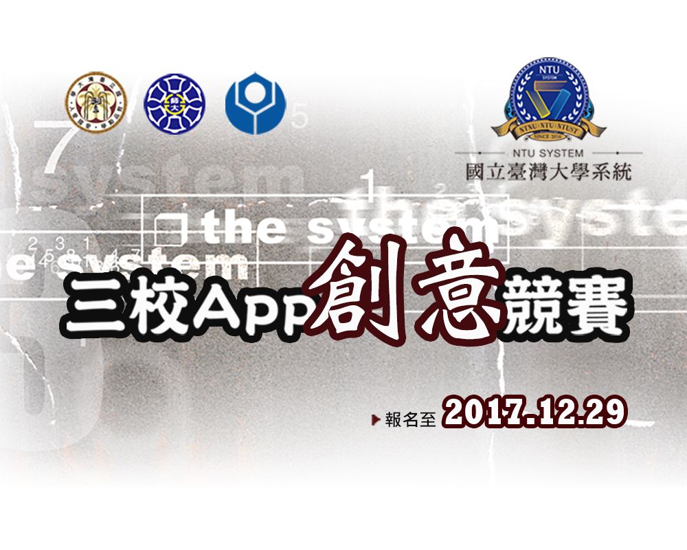 NTU System Student App Competition: Register before December 29-封面圖