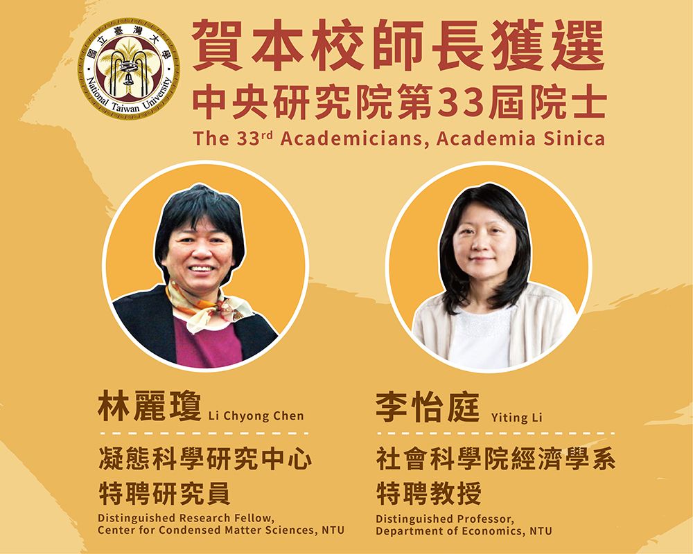 Congratulations! NTU Faculty Members Li Chyong Chen and Yiting Li Elected as the 33rd Academicians of Academia Sinica-封面圖