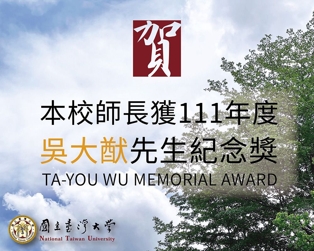 Congratulations to Our 2022 Ta-You Wu Memorial Award Winners!-封面圖