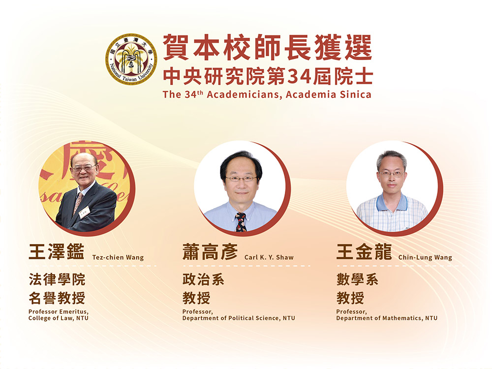 Congratulations to NTU faculty members elected as 34th AS academicians-封面圖