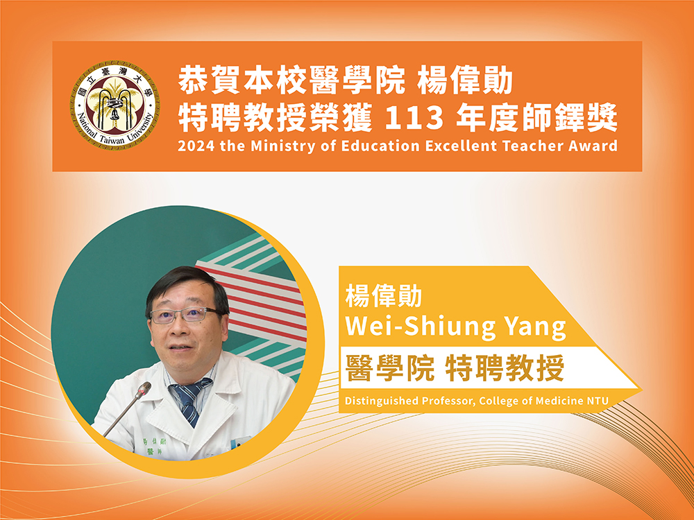 Prof. Wei-Shiung Yang wins MOE National Excellent Teacher Award-封面圖