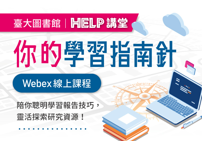 圖書館HELP講堂「你的學習指南針」~2023/5/30圖