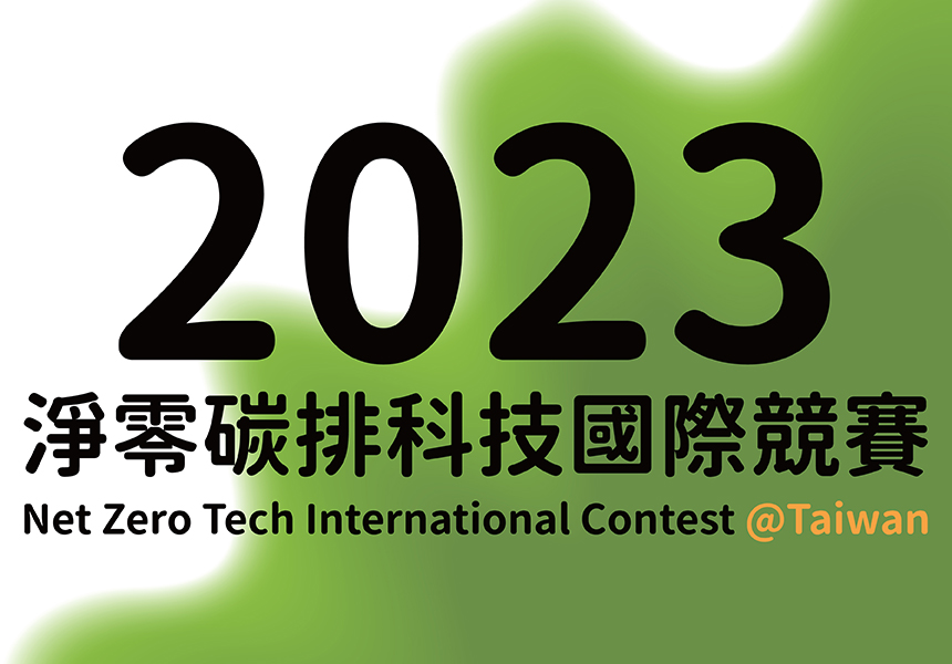 淨零碳排科技國際競賽@Taiwan~2023/6/30圖