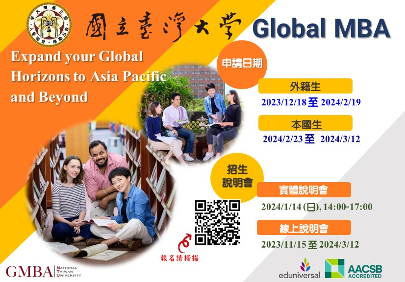 臺灣大學Global MBA招生中！~2024/3/12圖