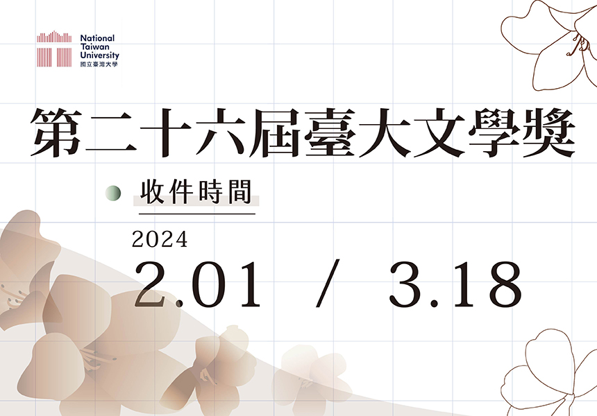 【第26屆臺大文學獎】徵件訊息~2024/3/18圖