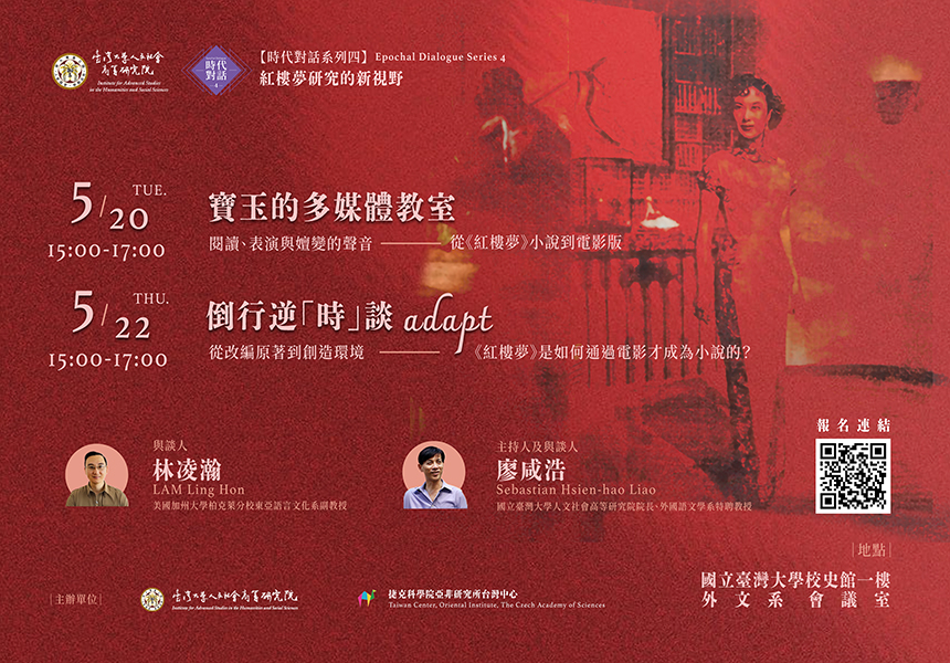 【時代對話系列四】紅樓夢研究的新視野~2025/5/22圖