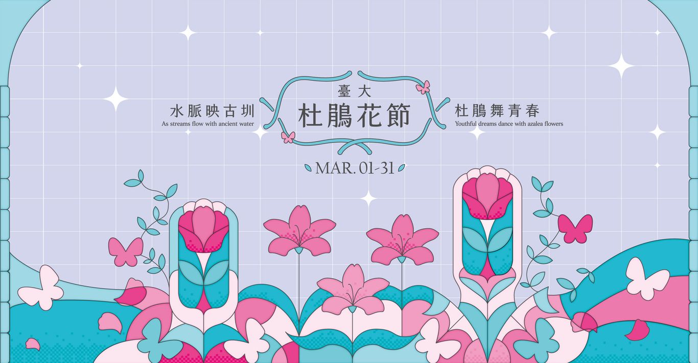 2026 臺大杜鵑花節