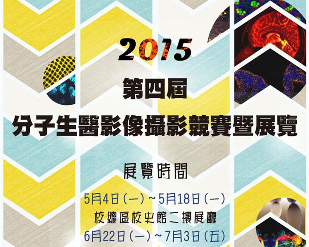2015第四屆分子生醫影像攝影競賽曁展覽5/4開幕-封面圖