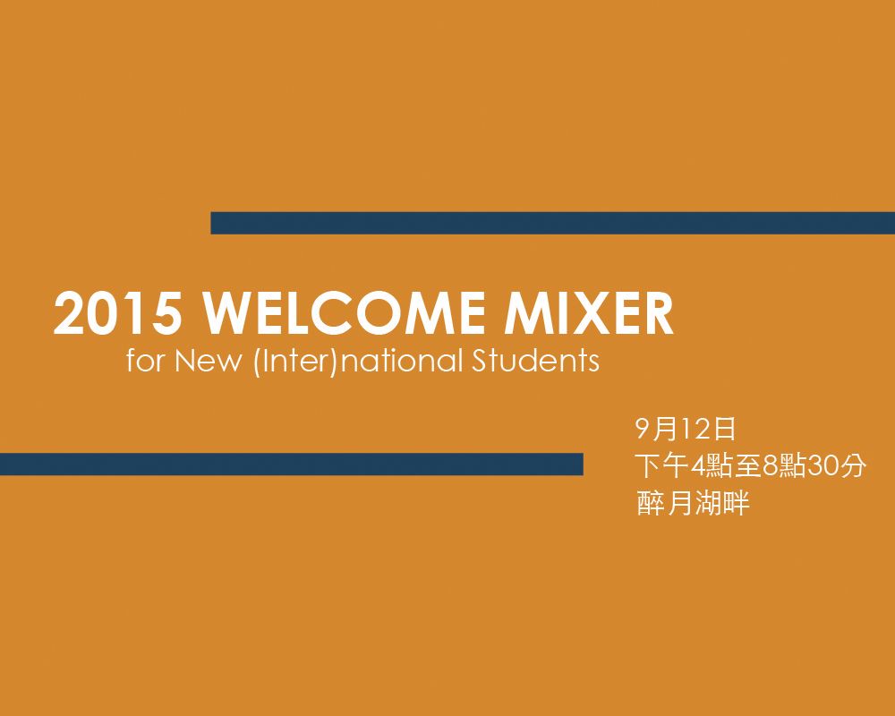 2015 Welcome Mixer國際學生歡迎派對！-封面圖