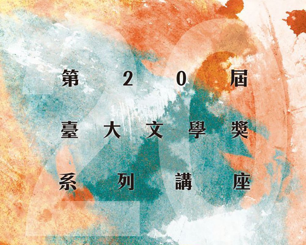 第20屆臺大文學獎系列講座之二 詩，領頭羊和替罪羊-封面圖