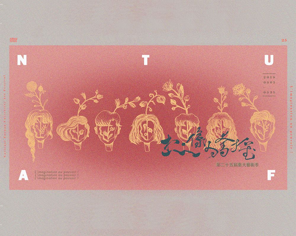 第二十五屆臺大藝術季：以藝術之名，想像力奪權-封面圖