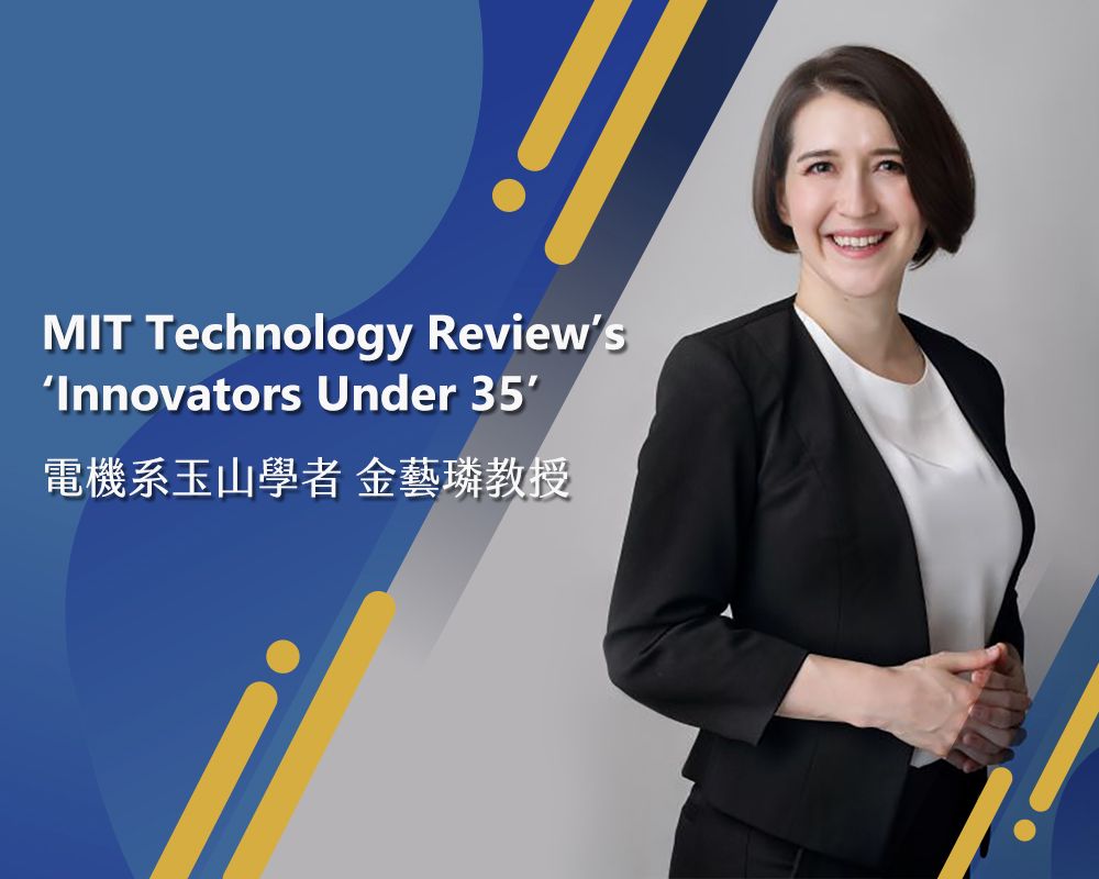 金藝璘教授榮獲「MIT Technology Review’s ‘Innovators Under 35’」-封面圖