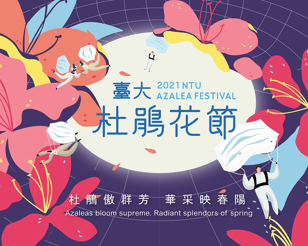 2021臺大杜鵑花節線上舉辦 線上開幕式曁學系博覽會-封面圖