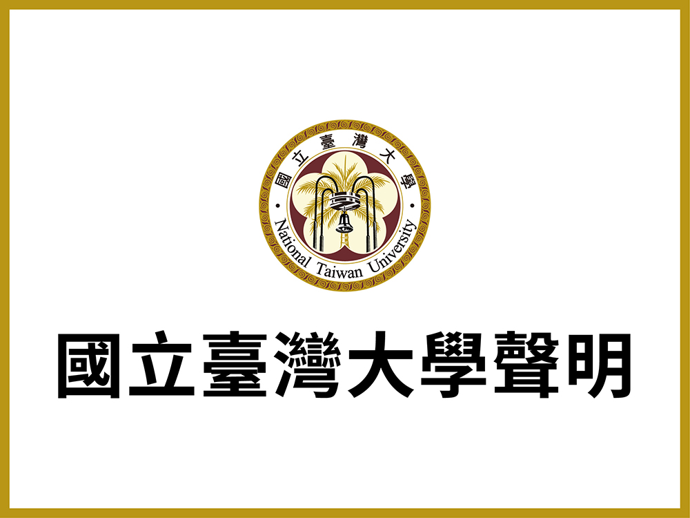 圖1:國立臺灣大學聲明