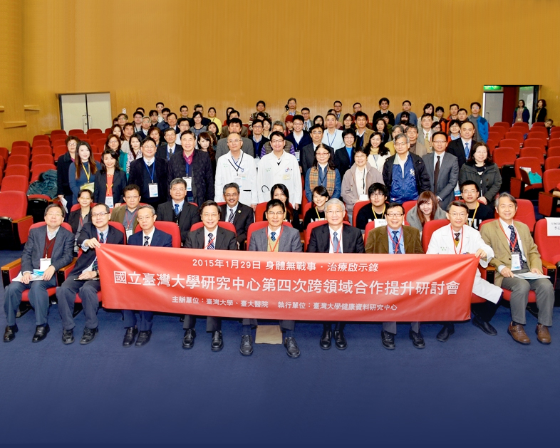 健康資料研究中心主辦之臺灣大學研究中心第四次跨領域合作提升研討會會議合照。